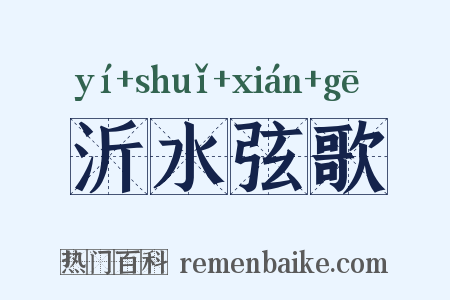 沂水弦歌是什么意思的图片